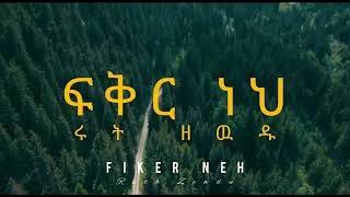 FIKER NEH ፍቅር ነህ RUTH ZEWDU LYRIC VIDEO, 2021