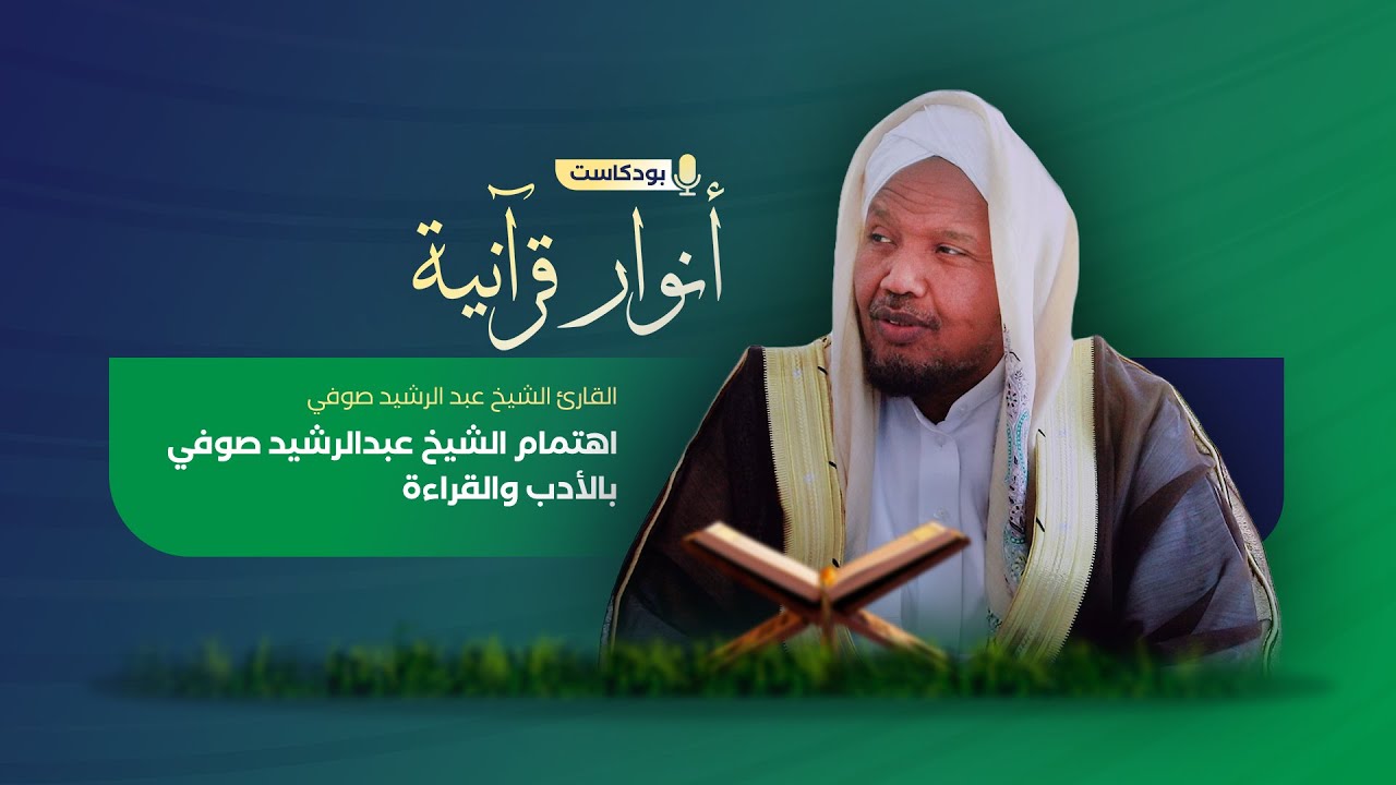 اهتمام الشيخ عبد الرشيد صوفي بالقراءة والأدب