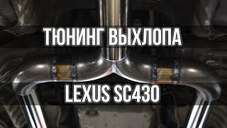 Тюнинг выхлопа на Lexus SC430