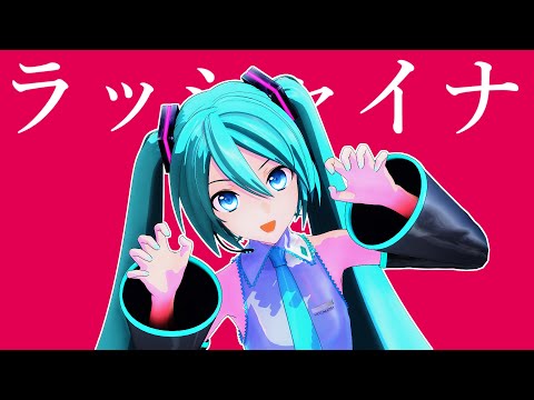 【MMD】ラッシャイナ【初音ミク】