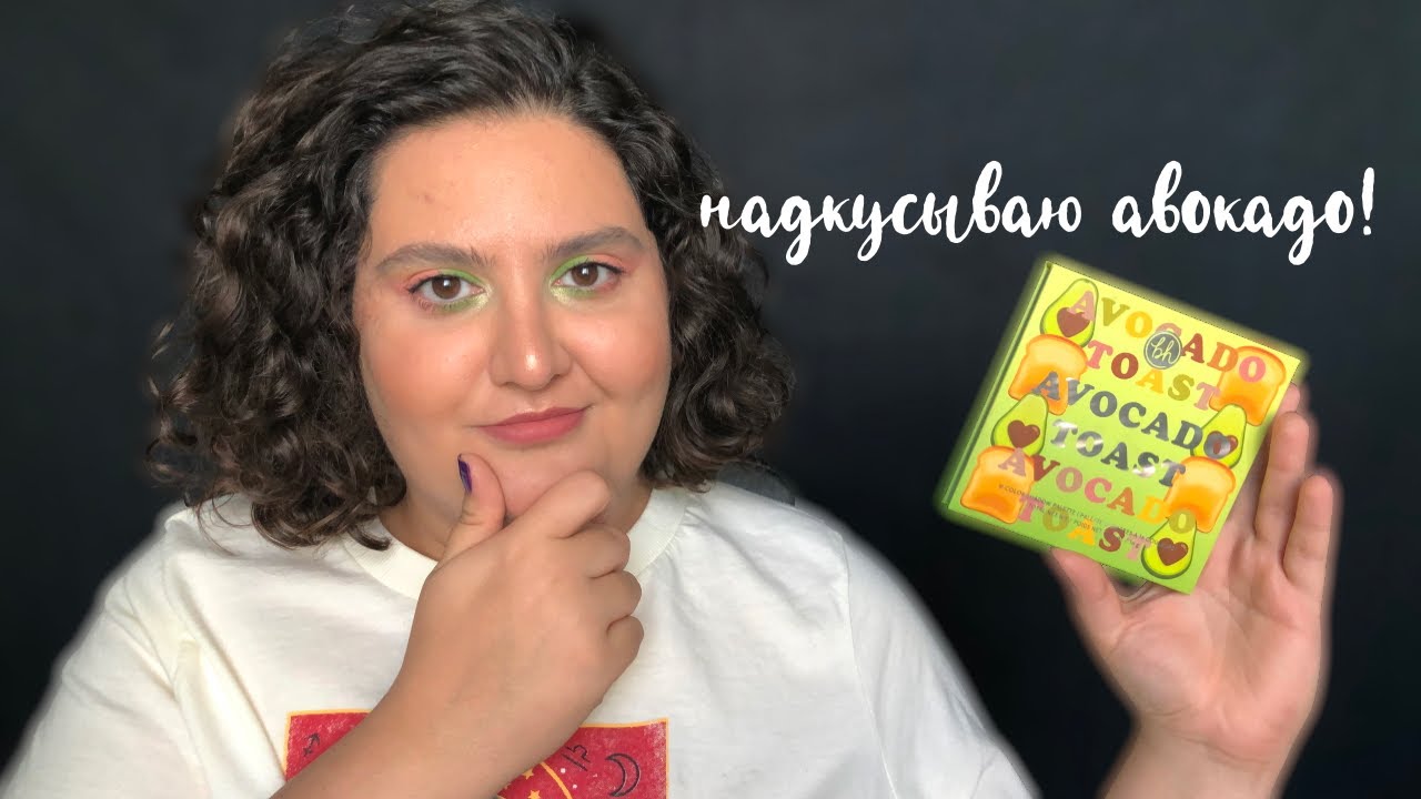 Пробую BH Cosmetics Avocado Toast I первые впечатления и макияж