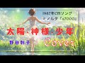 太陽・神様・少年/野田幹子(cover)