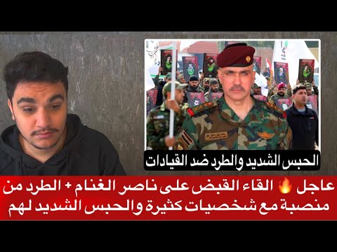 عاجل القاء القبض على ناصر الغنام الطرد من منصبة مع شخصيات كثيرة والحبس الشديد لهم
