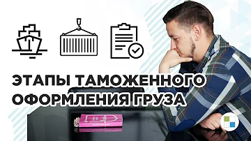 Сколько по времени идёт таможенное оформление