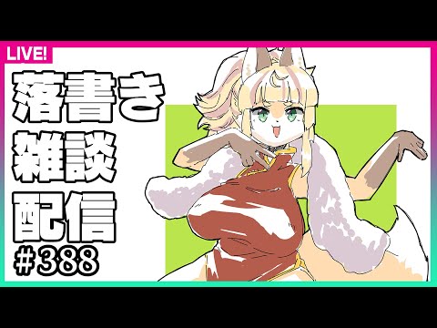【#388】落書き雑談の時間だゾイ