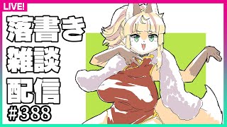 【#388】落書き雑談の時間だゾイ