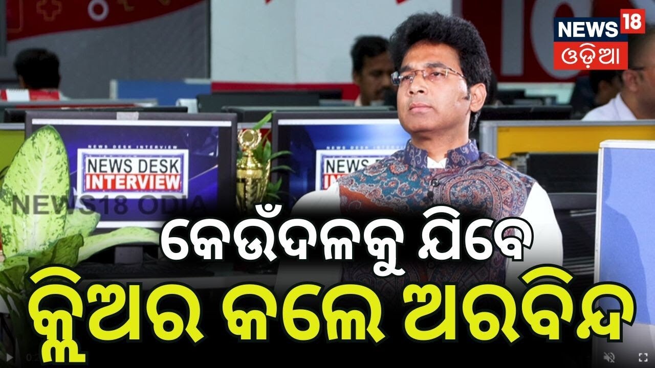କେଉଁ ଦଳକୁ ଯିବେ ଅରବିନ୍ଦ? Naveen Patnaik | Odisha Assembly | Arabinda Mohapatra