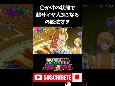 【#ドラゴンボールゲキシンスクアドラ】〇にかけの状態で超サイヤ人3になって全回復するの脱法すぎない？ #shorts #ゲキスク #ドラゴンボール #ゲーム実況 #vtuber