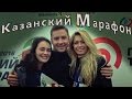 Эльмира Калимуллина- посол Казанского марафона -2016!