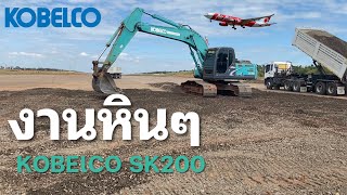 งานหินๆ กับเจ้า KOBELCO SK200 งานก่อสร้างสนามบินนานาชาติจังหวัดบุรีรัมย์