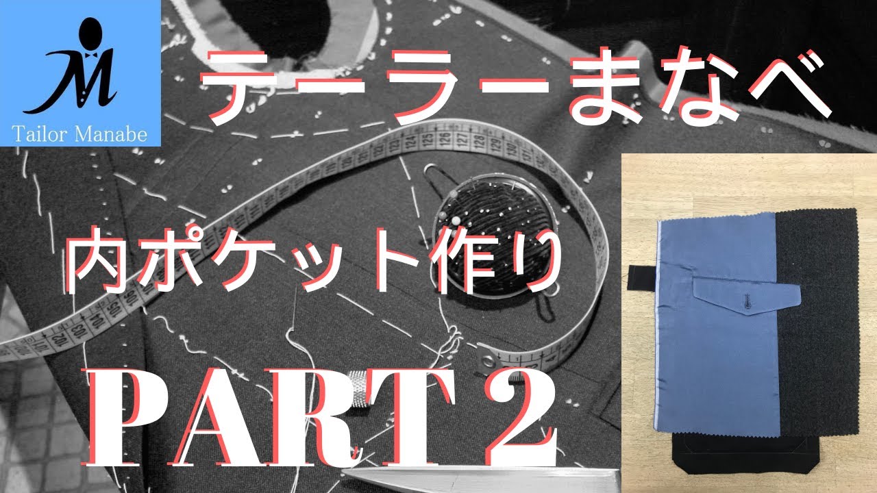 １３ ｂ ハンドメイドスーツ 内ポケット の作り方part 2 How To Sew A Flap Welt Inside Pocket Jacket ジャケット 作り方 縫い方 縫製 洋裁 Youtube