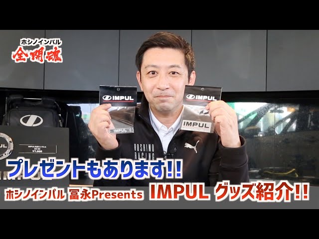 太っ腹プレゼントあります！ 冨永Presents！ IMPULグッズ紹介！ - YouTube
