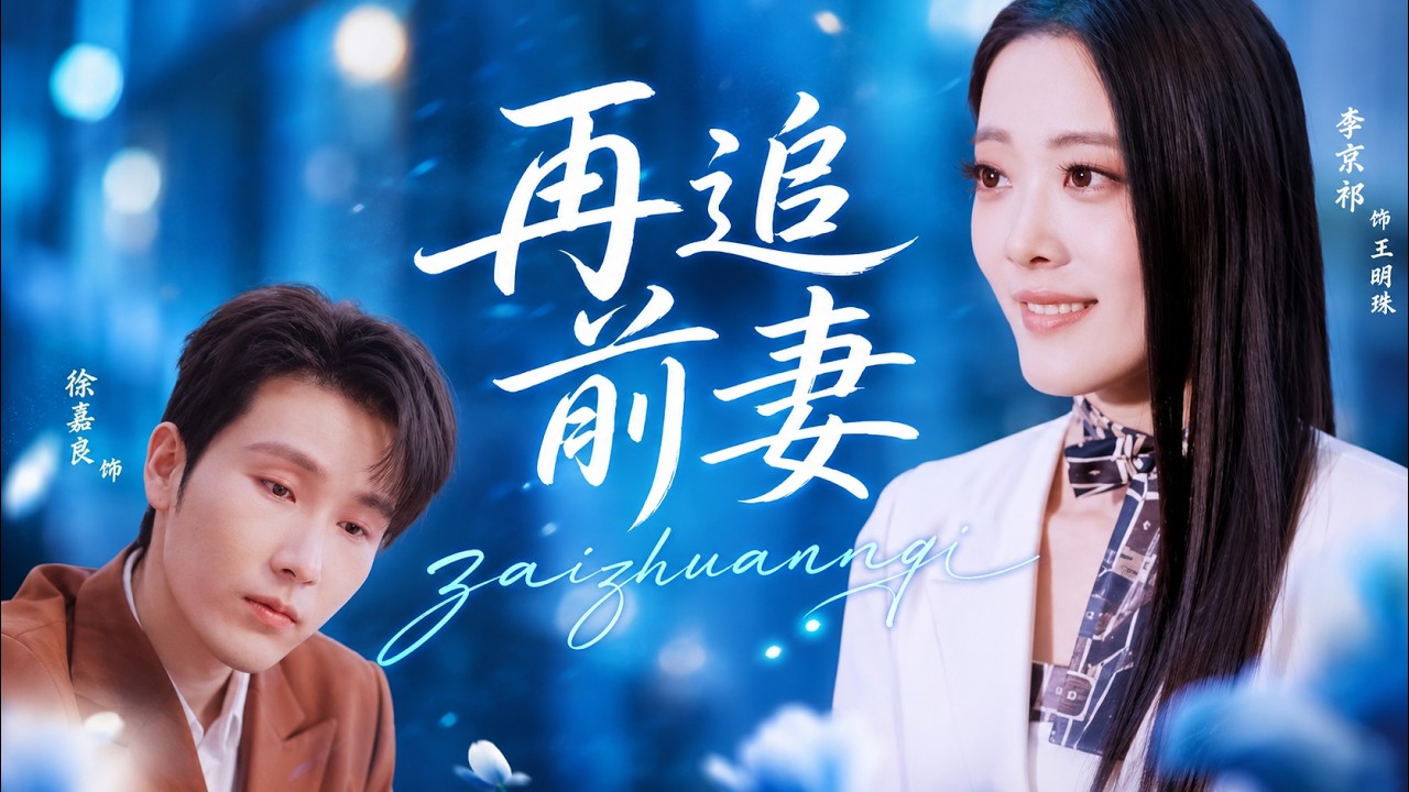 再追前妻：總裁的前妻是大佬