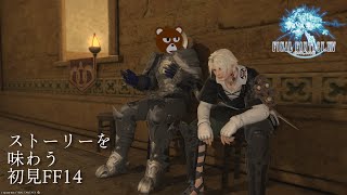 【#FF14】ストーリーを味わう初見FF14 #7：不吉な気配【#ミウラクマ】