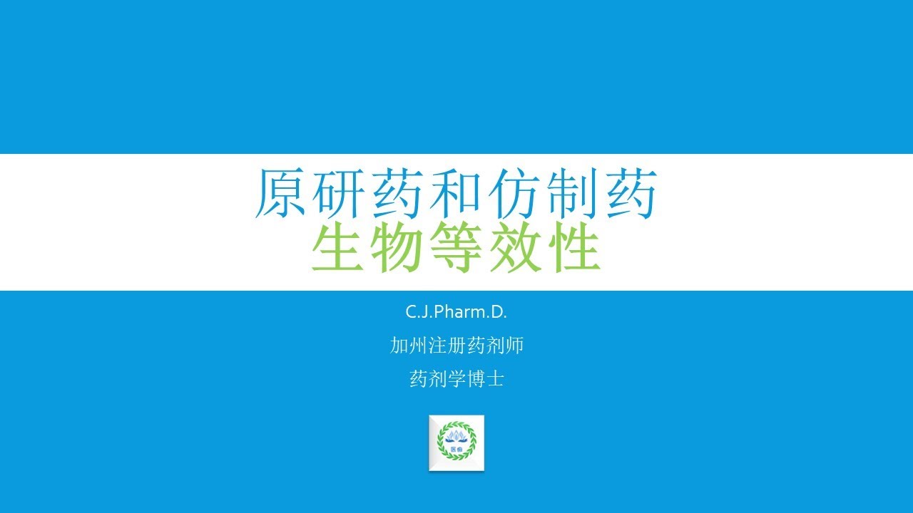 国产仿制药和原研药一样吗？FDA如何判断仿制药和原研药是可以相互替换的？