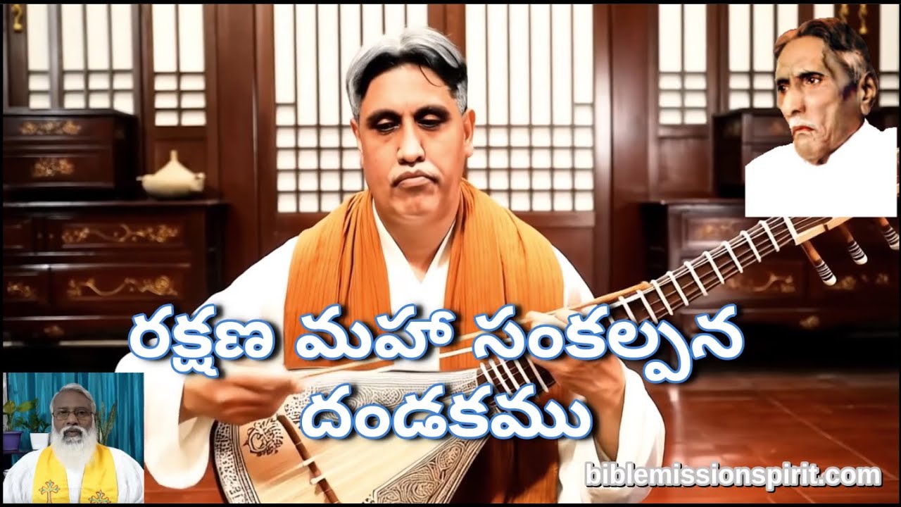 రక్షణ మహా సంకల్పన దండకము(పూర్తిగా) - ముంగమూరి దేవదాసు అయ్యగారు.Rakshana/raxana danDakam,BibleMission