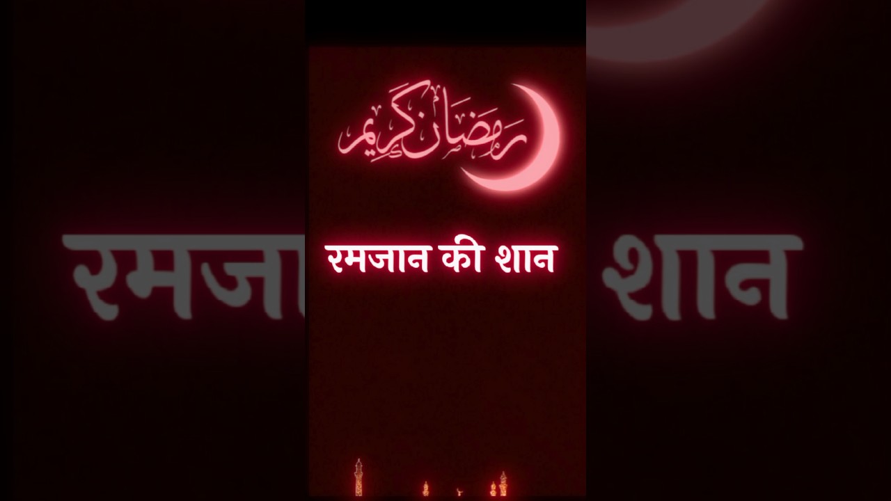 Ramjan ki status shayari 😍 Mahe Ramzan WhatsApp status 🔥 best shayari 2024 