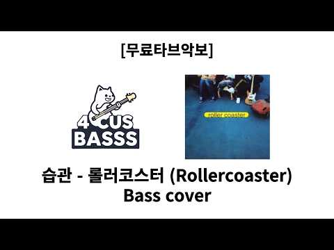 [무료타브악보] 롤러코스터(Roller Coaster) – 습관 🌙🎸 Bass Cover #basscover #bass #music