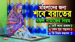 মহিলাদের শবে বরাতের নামাজ পড়ার নিয়ম | Sobe Borat er Namaz Porar Niom | শবে বরাতের নামাজ পড়ার নিয়ম screenshot 4