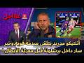 عاجل أتلتيكو مدريد يتلقى صدمة قوية وخبر سار داخل برشلونة قبل معركة الأبطال