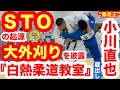【蔵出し】“暴走王”小川直也が中高生を相手に『白熱柔道教室』を実施！／STOの起源・大外刈りの極意を披露!!　今まで言わなかったコツと必勝法とは…!?