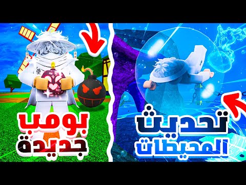 تحديث بلوكس فروتس 27 5 إضافات أسطورية فاكهة البوم الجديدة   