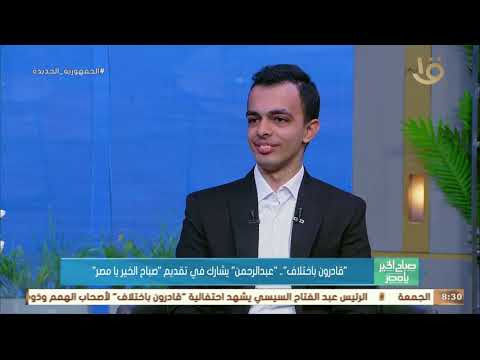 "قادرون باختلاف".. "عبد الرحمن" من ذوي الهمم يشارك في تقديم "صباح الخير يا مصر"