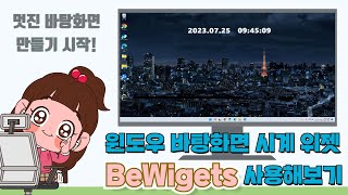 윈도우 바탕화면 꾸미기- 바탕화면 시계 표시  위젯- BeWidgets 사용해보기_PC활용정리 screenshot 4