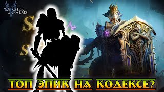 Топ Эпик на Кодексе? || Watcher of Realms || Test Server