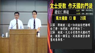 20180602 臺北教會安息日上午聚會 - 文士受教 作天國的門徒