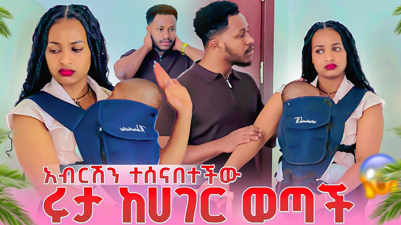 ሩታ በድንገት ከሀገር ወጣች. አብርሽን ተሰናበተችው😱😭