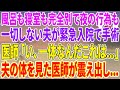 【スカッとする話】風呂も寝室も完全別で夜の行為も一切しない夫が緊急入院し手術する事に→医師「い、一体なんだこれは…」夫の体を見た医師が震え出し...