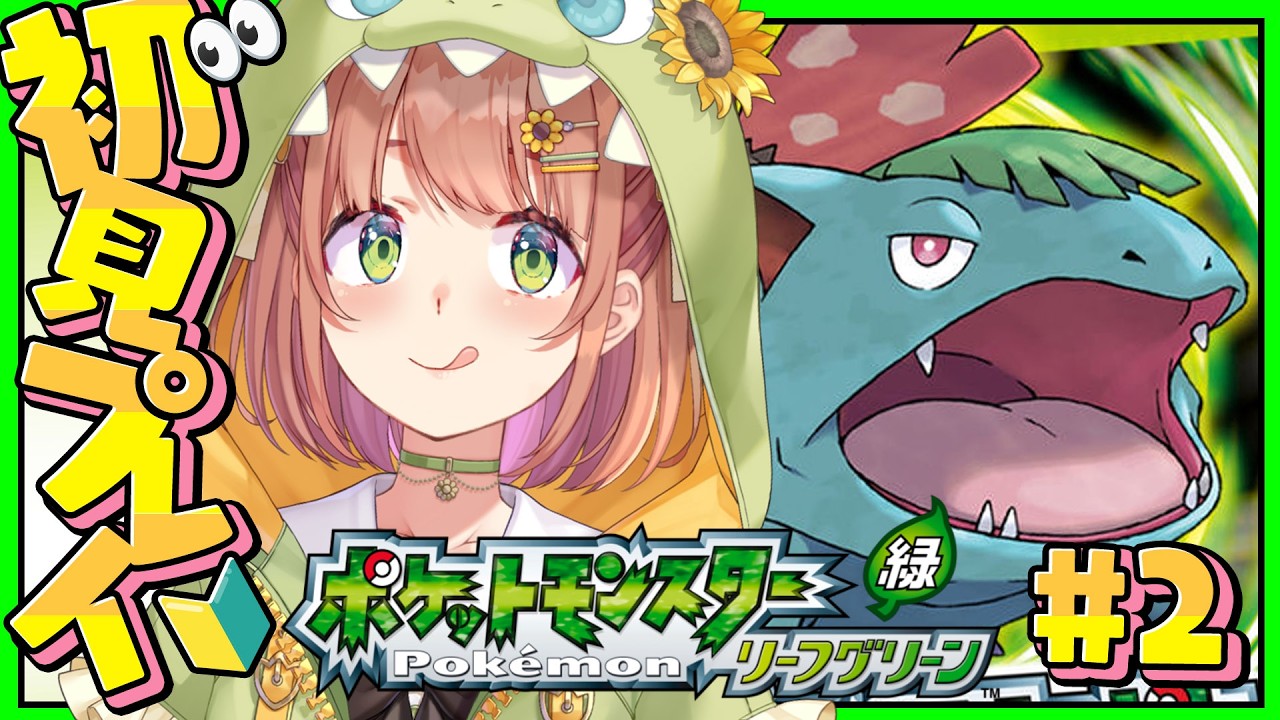 #2 ꒰ ポケットモンスター リーフグリーン ꒱　バッジ３個めいくぞーっ！　˹ 本間ひまわり にじさんじ ˼