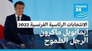 إيمانويل ماكرون: الرجل الطموح الذي أصبح أصغر رئيس جمهورية في تاريخ فرنسا