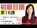 日文教學_初級日語#16|日語語法解釋 表示頻率的副詞いつも、よく、時々、たまに、あまり、全然,~に会います,もう~【日本人老師yuka教你日語】