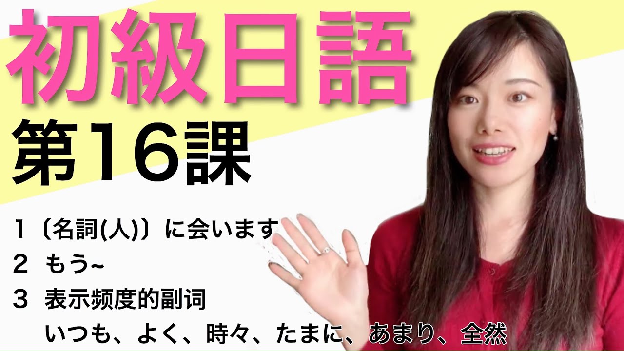 日文教學_初級日語#16|日語語法解釋 表示頻率的副詞いつも、よく、時々、たまに、あまり、全然,~に会います,もう~【日本人老師yuka教你日 ...
