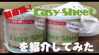 【マスク長持ち！！】マスク用取り替えシート「Ｅａｓｙ Ｓｈｅｅｔ」