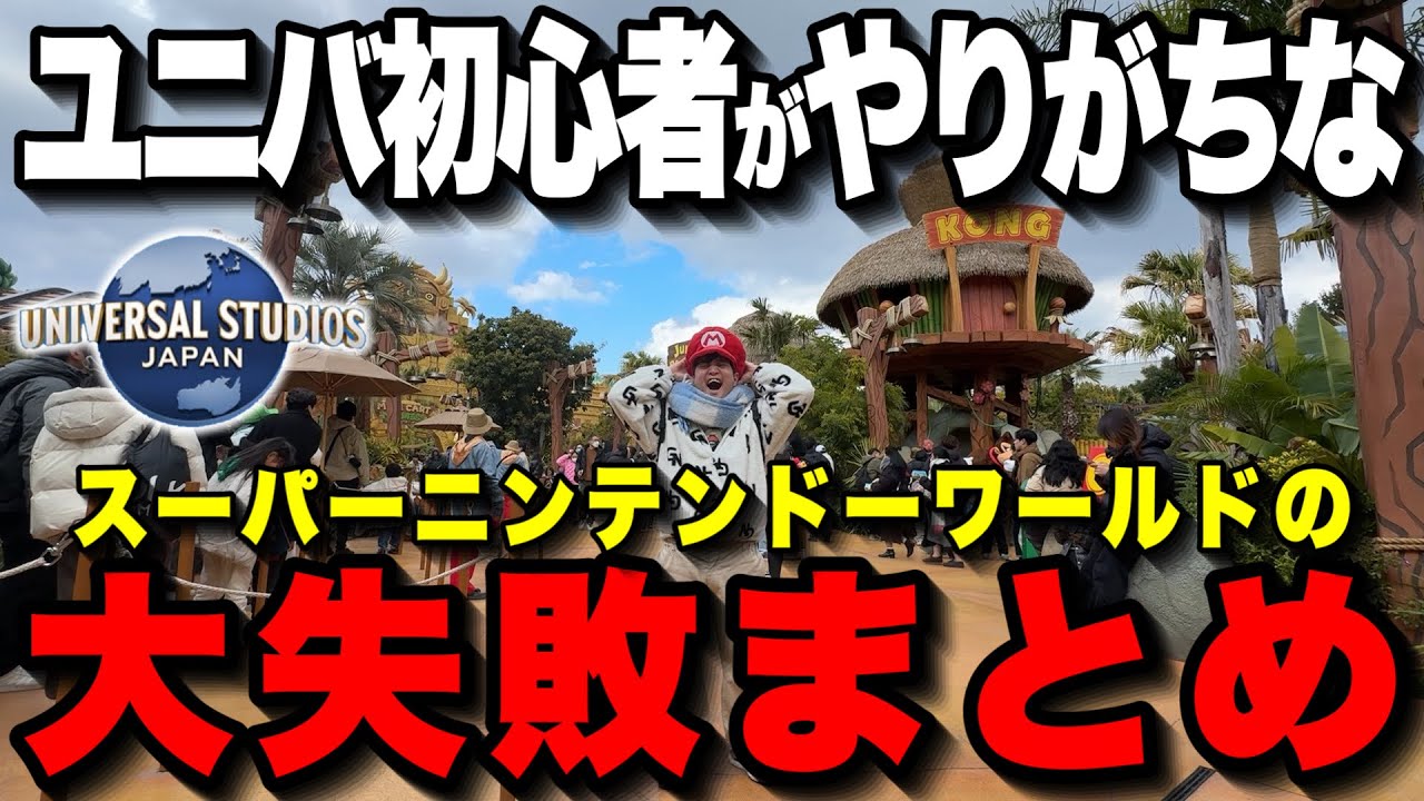 【永久保存版】ユニバのスーパーニンテンドーワールドに行くなら知らないと後悔すること【USJ】