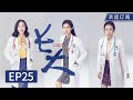 Multi SUB Bai Baihe Was Involved In A Medical Fiasco And Decided Not To Become A Doctor 丨EP25 