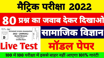 Bihar Board Matric Social Science Official Model 2022 | BSEBSocial Science viral Question 2022