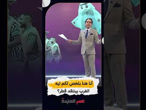 أنا هنا بلخص لكم ليه الغرب بينتقد قطر Shorts Shorts