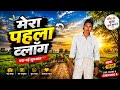 Prince Vlogs Daily Life Vlog | Aaj Ka Naya Vlog