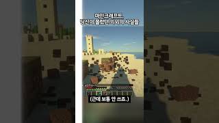 마인크래프트, 당신이 몰랐던 의외의 사실들 13편