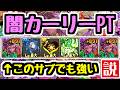 【世界最強】闇カーリーPTのサブ、素材だけでも強い説【パズドラ】