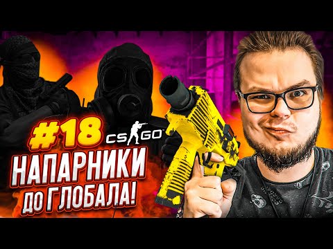 Видео: ВОТ ЭТО - НАСТОЯЩИЕ НЕПОБЕДИМЫЕ НАПАРНИКИ! БРАТ ЗА БРАТА! - НАПАРНИКИ в CS:GO - ДОРОГА К ГЛОБАЛУ #18