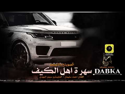 سهرة اهل الكيف والمزاج الصويلح والنويعم 2022 دبكة وطرب
