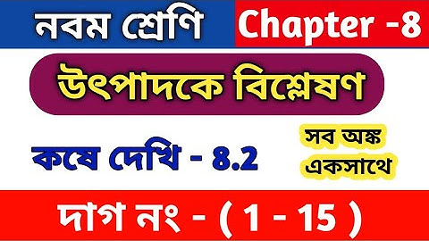 উৎপাদকে বিশ্লেষণ | class 9 math kose dekhi 8.2 | কষে দেখি 8.2 | WBBSE | class 9 math chapter 8.2