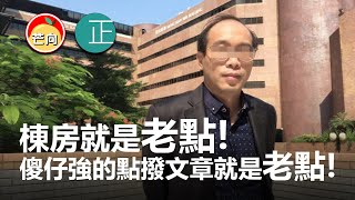 20220106H 棟房就是老點！ 傻仔強的點撥文章就是老點！