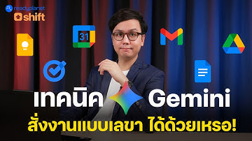 วิธีใช้ Google Gemini เป็นเลขาส่วนตัว เชื่อมต่อ Calendar, Drive, Gmail, Docs, Keep, Tasks (ต้องลอง!)
