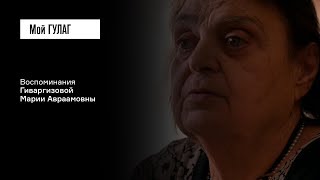 Гиваргизова М.А.: «Я как будто бы онемела» | фильм #139 МОЙ ГУЛАГ